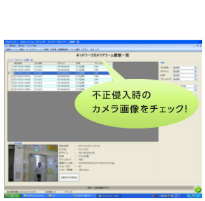 不正侵入時のカメラ画像をチェック！