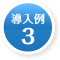  導入例3
