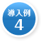  導入例4