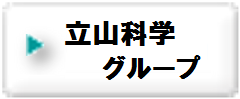立山科学グループ3.png