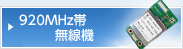 920MHz帯無線機