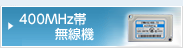 400MHz帯無線機