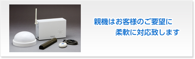 親機はお客様のご要望に柔軟に対応致します
