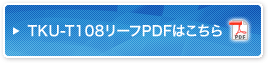 TKU-T108リーフPDFはこちら