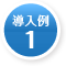  導入例1