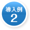  導入例2