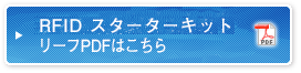 RFIDスターターキットカタログダウンロード