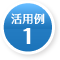  活用例1