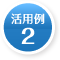  活用例2