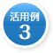  活用例3